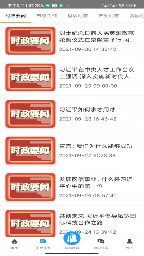 安卓吉林市智慧工会app