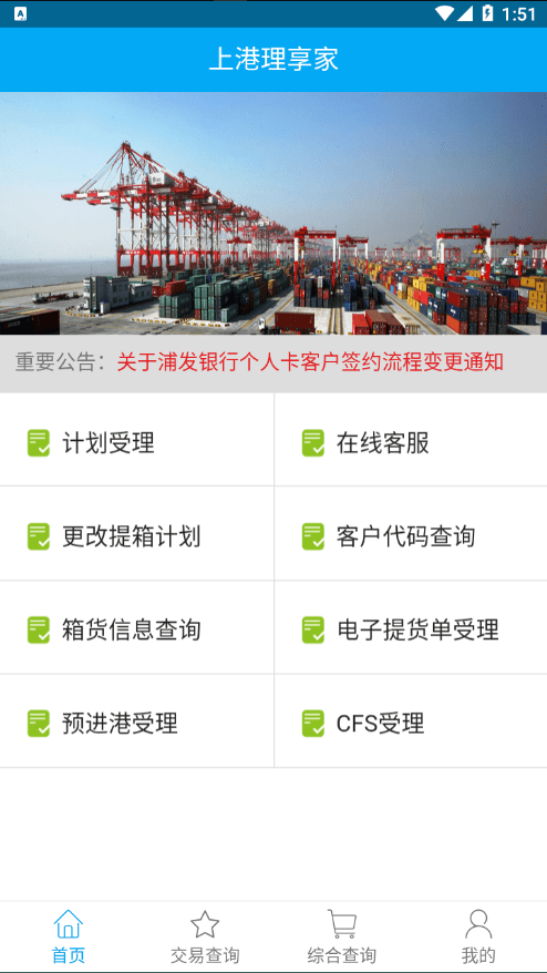 安卓上港理享家app