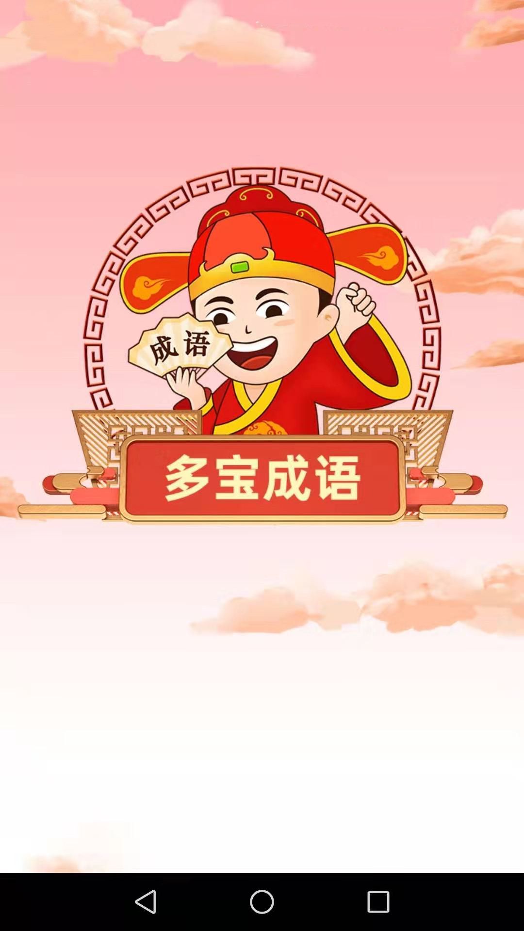 安卓多宝成语红包版app软件下载