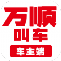 万顺车主app下载最新版抢单司机端
