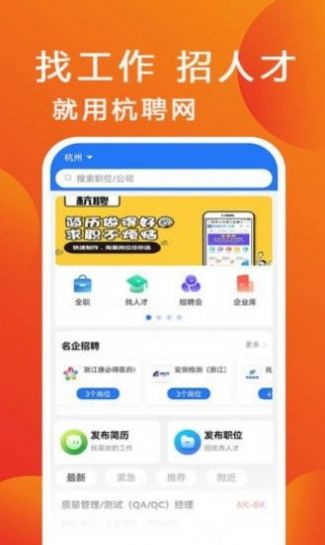 安卓杭聘求职app官方版 1.0.2app