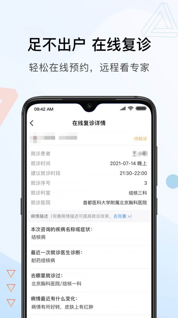 安卓北京胸科医院app