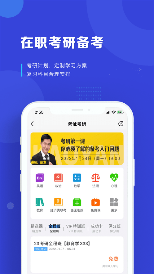 安卓在职读研app