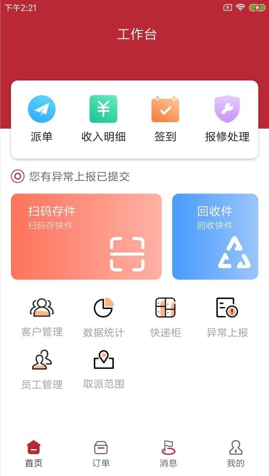 安卓尚兴尔驿派app