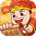 秀才猜成语游戏领红包 v1.2.4