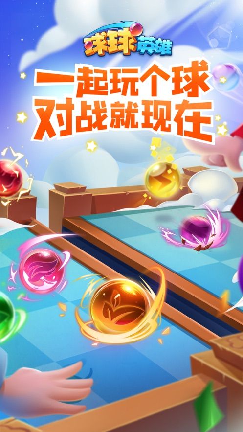 球球英雄2022最新版游戏