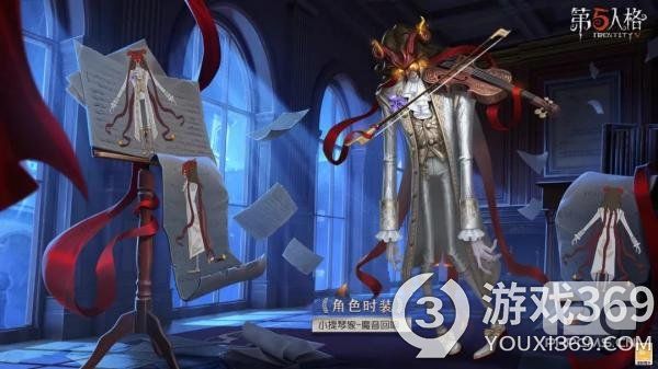 与魔共舞《第五人格》小提琴家奇珍时装