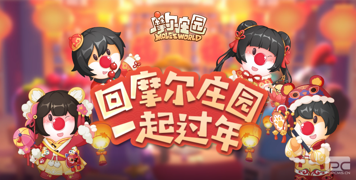 《摩尔庄园》春节版本上线