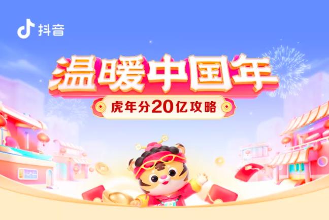 抖音温暖中国年怎么玩？2022温暖中国年活动攻略分享[多图]