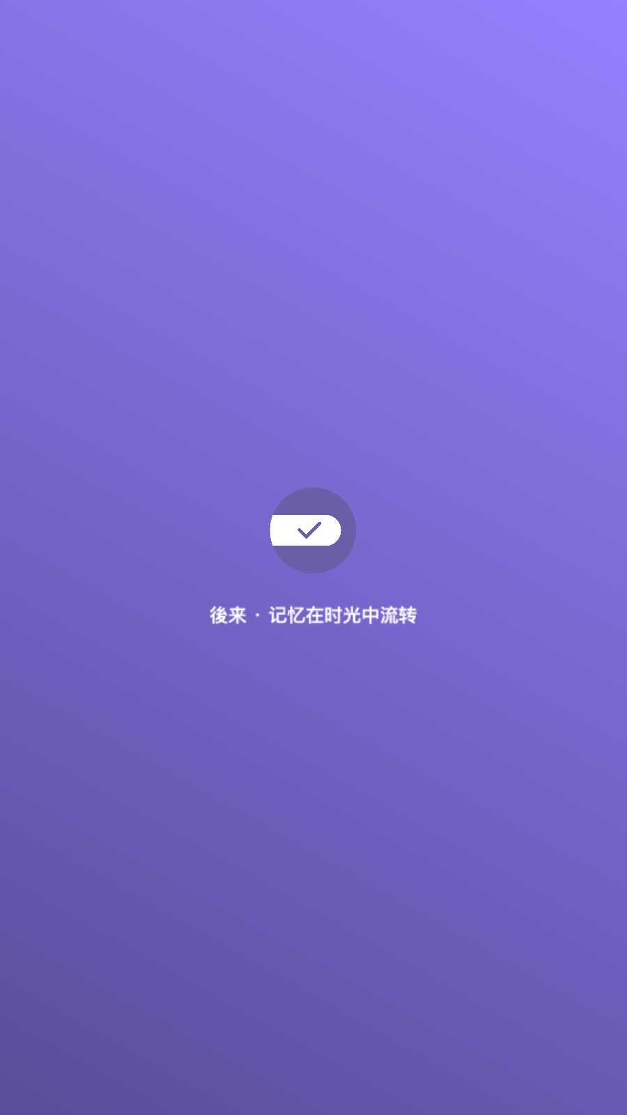後来倒数纪念日app