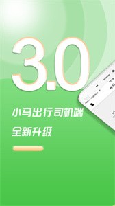 安卓小马出行司机端app