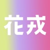 花戎交友app最新版 v1.0