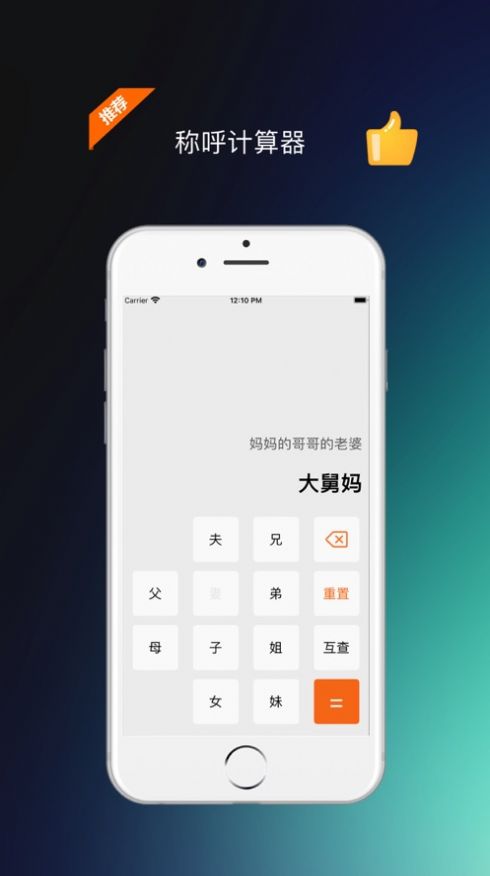 安卓亲戚计算器 在线使用app