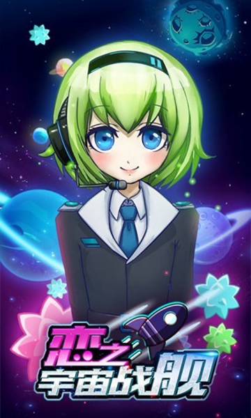 恋之宇宙战舰 最新版