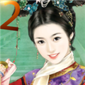皇妃攻略2无限货币版