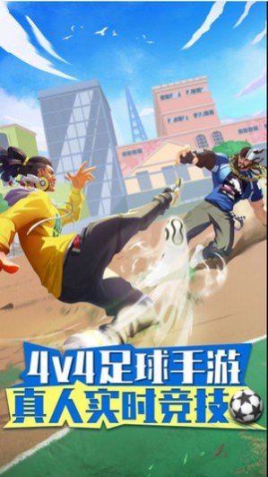 安卓街头足球游戏安卓版软件下载