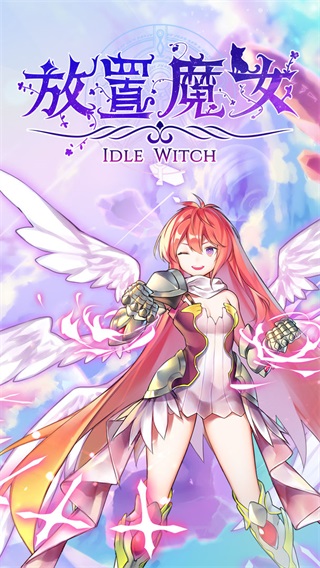 放置魔女 最新1.0.0下载