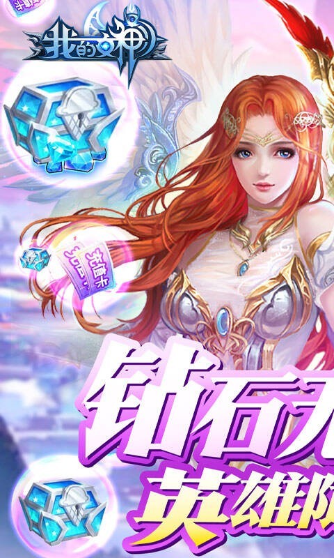 安卓我的女神钻石版app