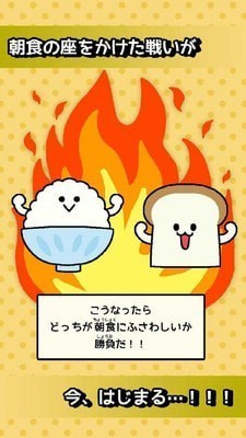 朝食対決下载