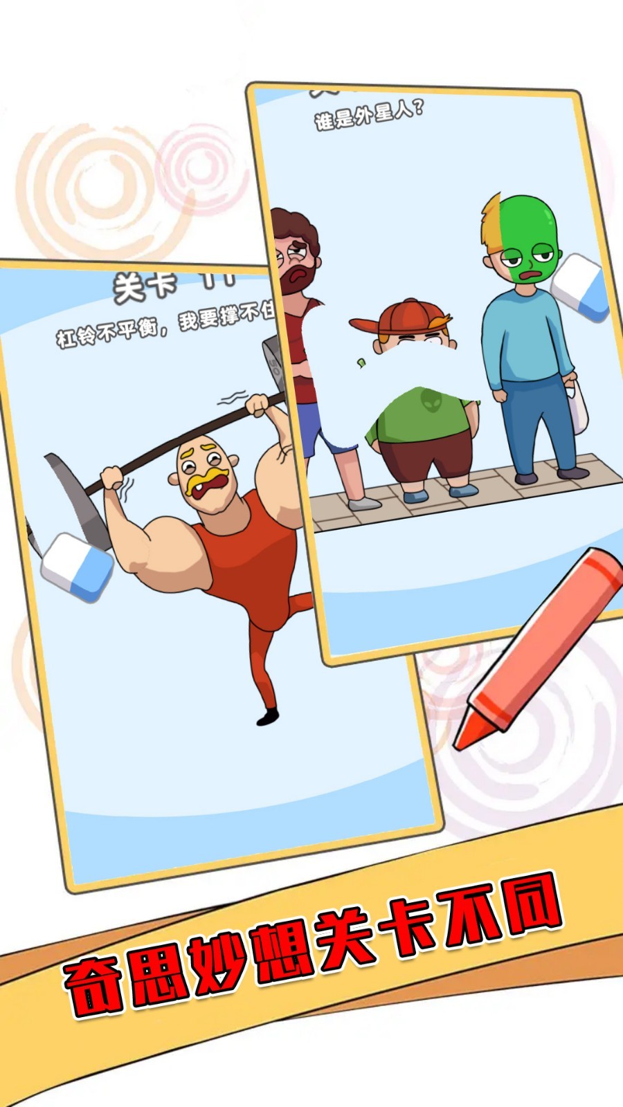 安卓橡皮擦坏小子软件下载