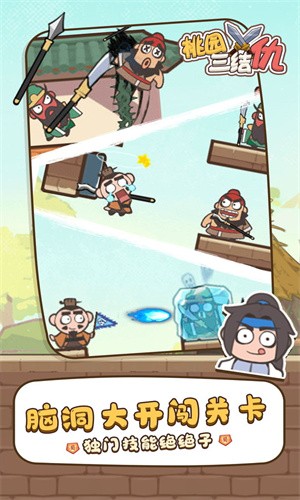 安卓桃园三结仇最新版app