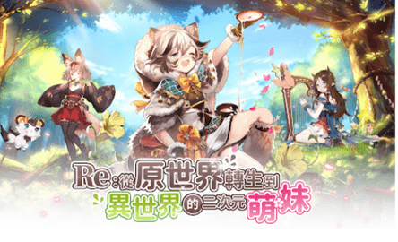 re从原世界转生到异世界的二次元萌妹