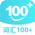 词汇100加