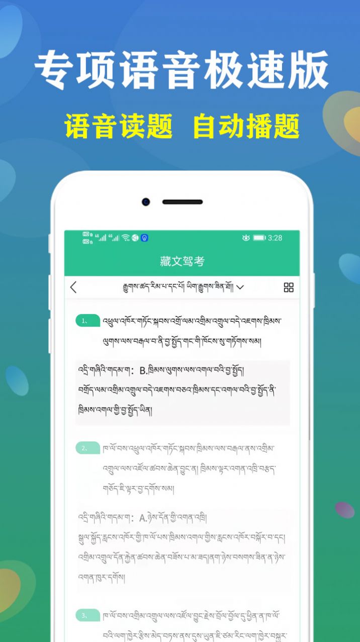 安卓藏文驾考2022app官方版 3.0.1软件下载