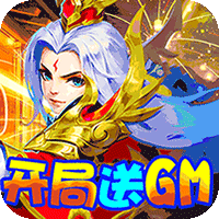 三国计真充版