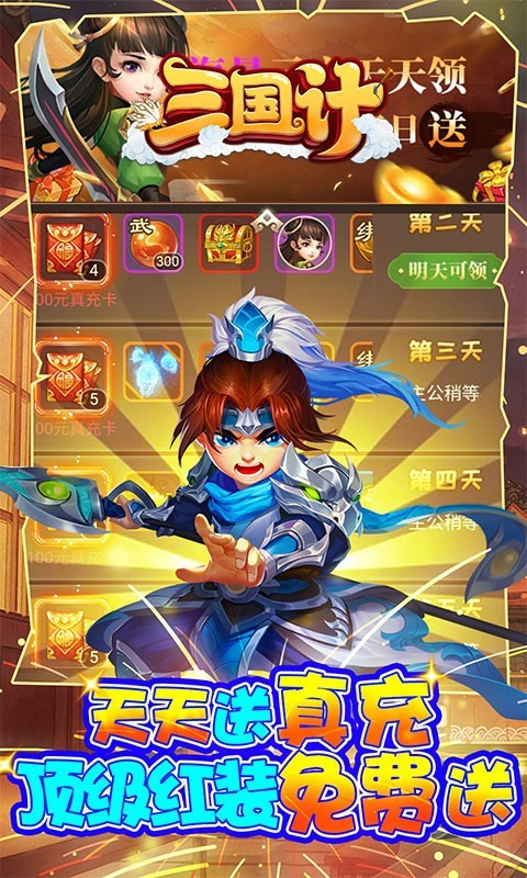 安卓三国计真充版app