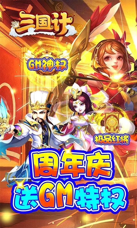 三国计真充版