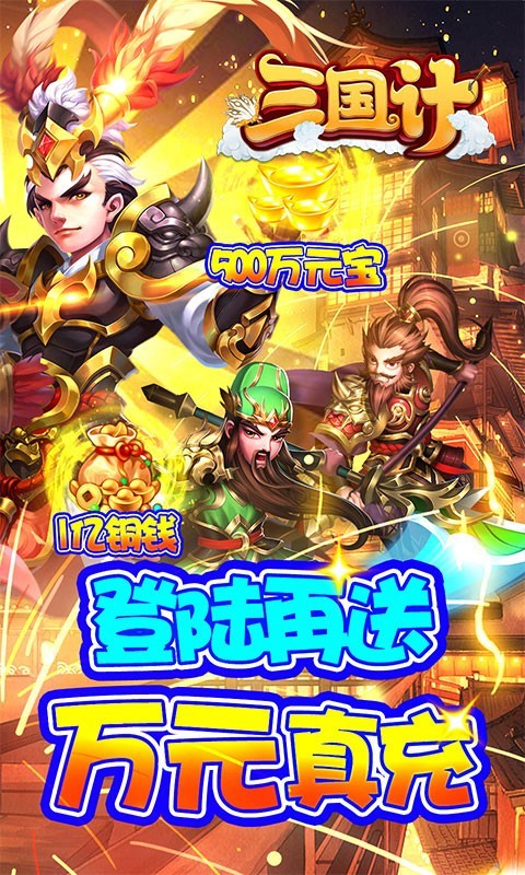 安卓三国计真充版软件下载