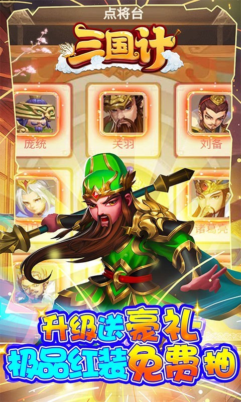 三国计真充版app下载