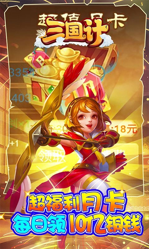 三国计真充版下载