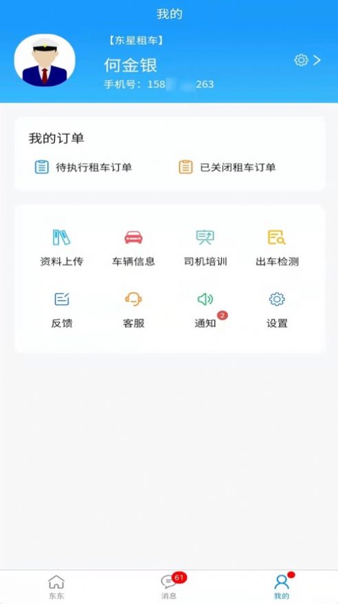安卓东东司机端app软件下载