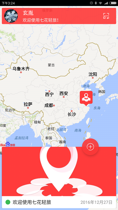 安卓七花轻旅软件下载