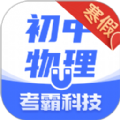 考霸初中物理app官方版