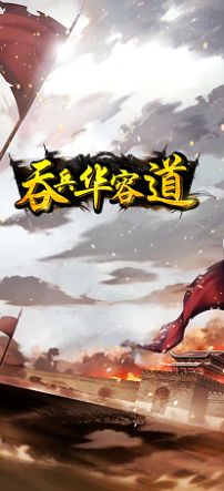 吞兵华容道游戏ios苹果版 1.0下载