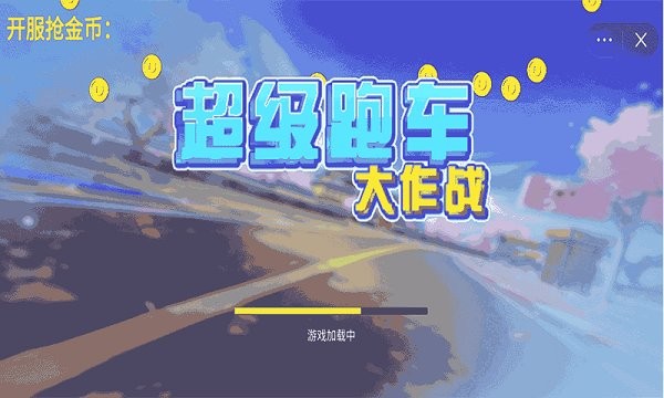 超级跑车大作战最新版