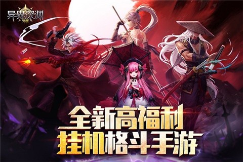 异界深渊觉醒天空服下载