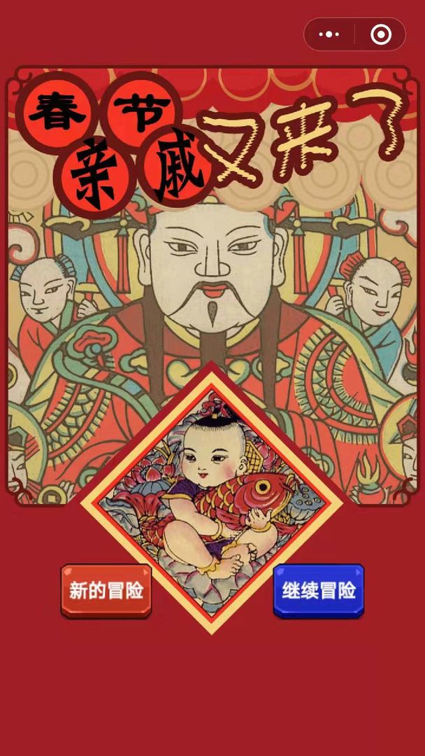 春节亲戚又来了下载