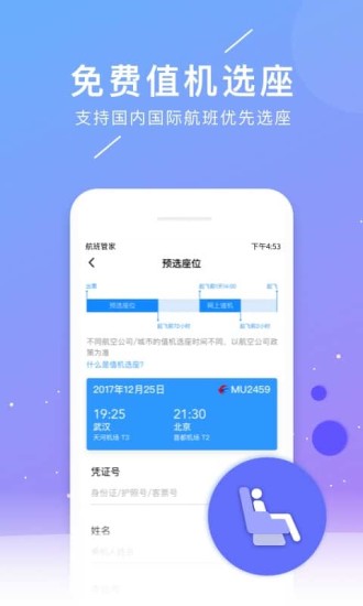 安卓航班管家精简版app