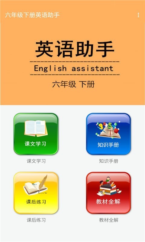 六年级下册英语助手app
