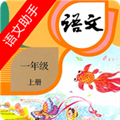 一年级上册语文助手免费版