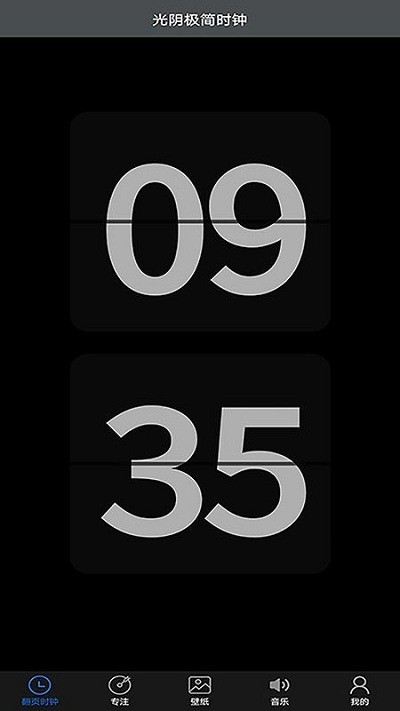 安卓光阴极简时钟软件下载