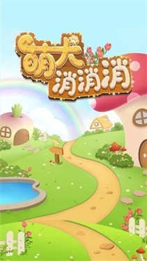 安卓萌犬消消消游戏app