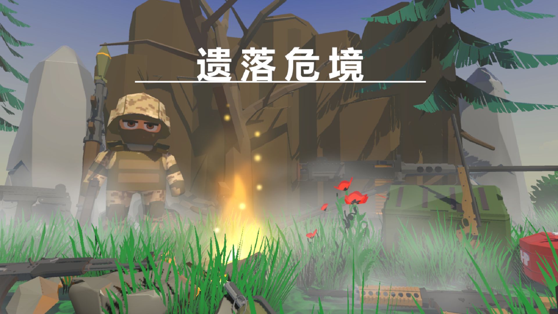 安卓遗落危境软件下载