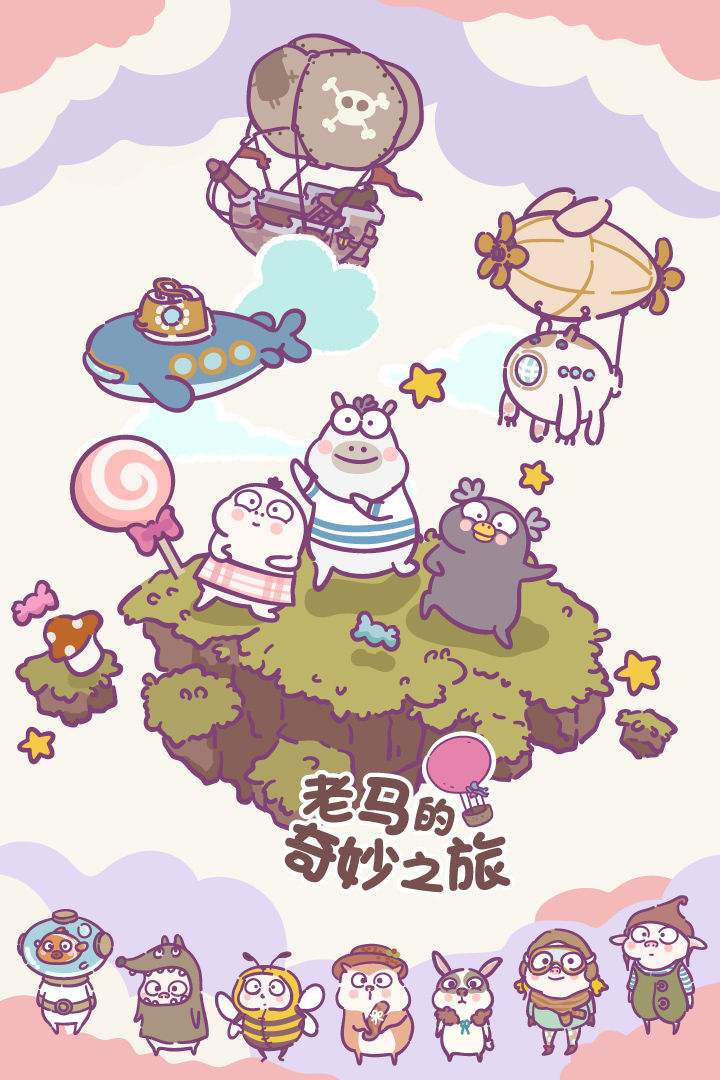 老马的奇妙之旅app下载