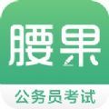 腰果公考app手机版2022 v3.17.2