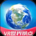 vr世界景点